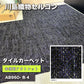 ＜川島織物セルコン＞タイルカーペット（AB960-4）【未使用アウトレット品】３ケース