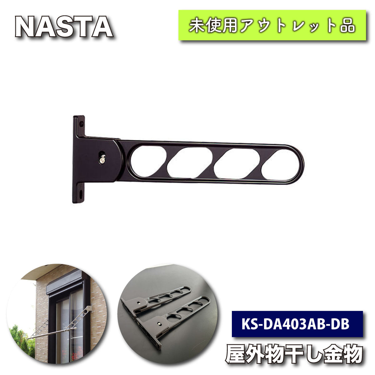 ＜NASTA＞屋外物干し金物（型番：KS-DA403AB-DB）レングス＝400mm【未使用アウトレット品】