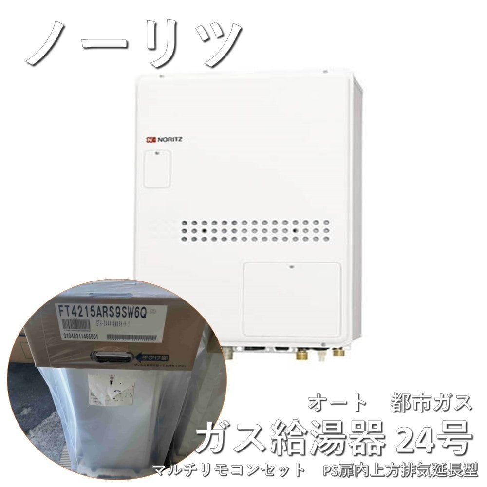 【未使用品】【開封品】【未使用】 【本体＋マルチリモコンセット】ノーリツ　24号　オート　GTH-2444SAWX6H-H-1