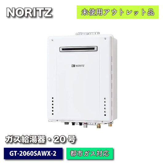 ＜NORITZ＞ガスふろ給湯器・都市ガス対応２０号（型番：GT-2060SAWX-2）【未使用アウトレット品】