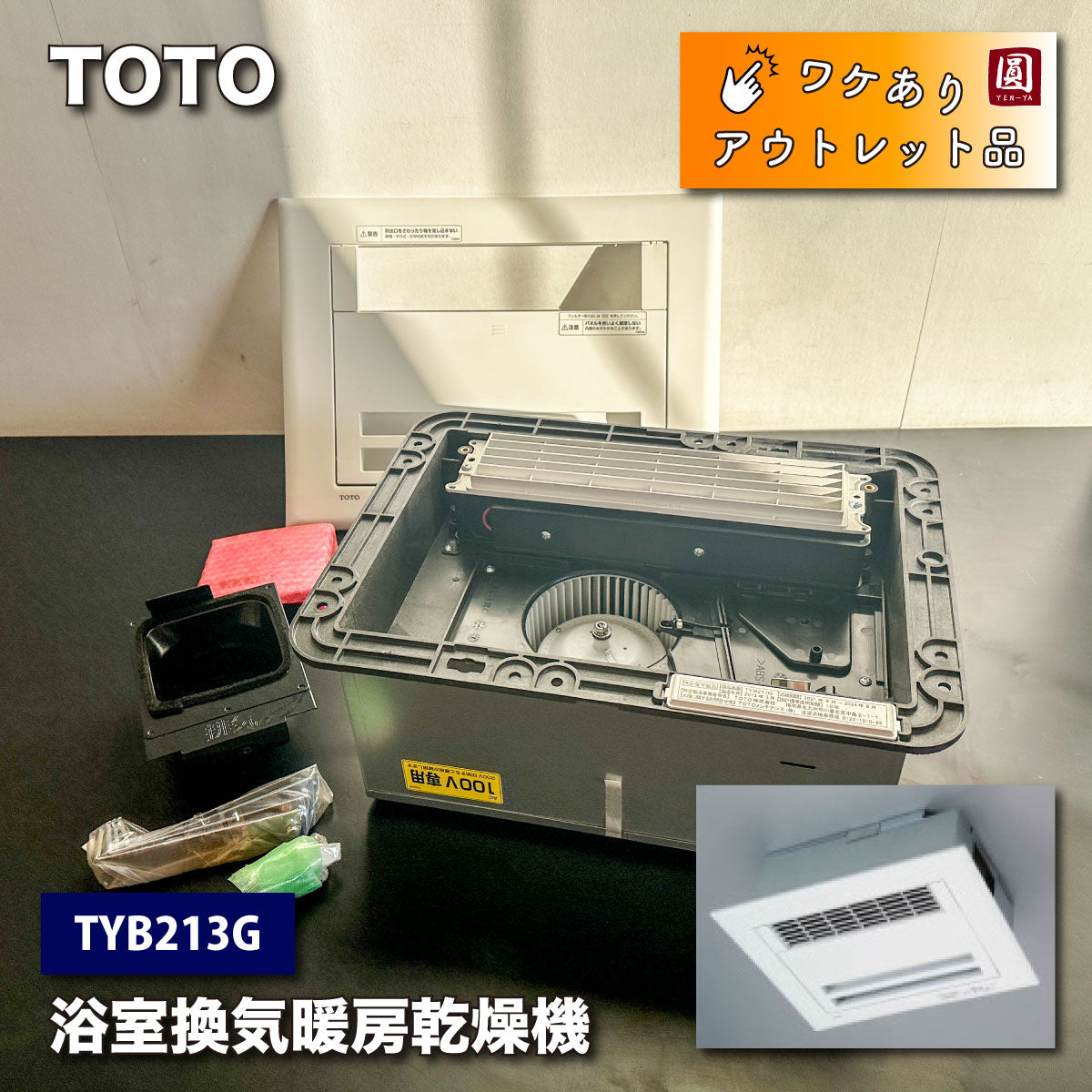 ＜TOTO＞浴室換気暖房乾燥機（型番：TYB213G）三乾王【ワケありアウトレット品】