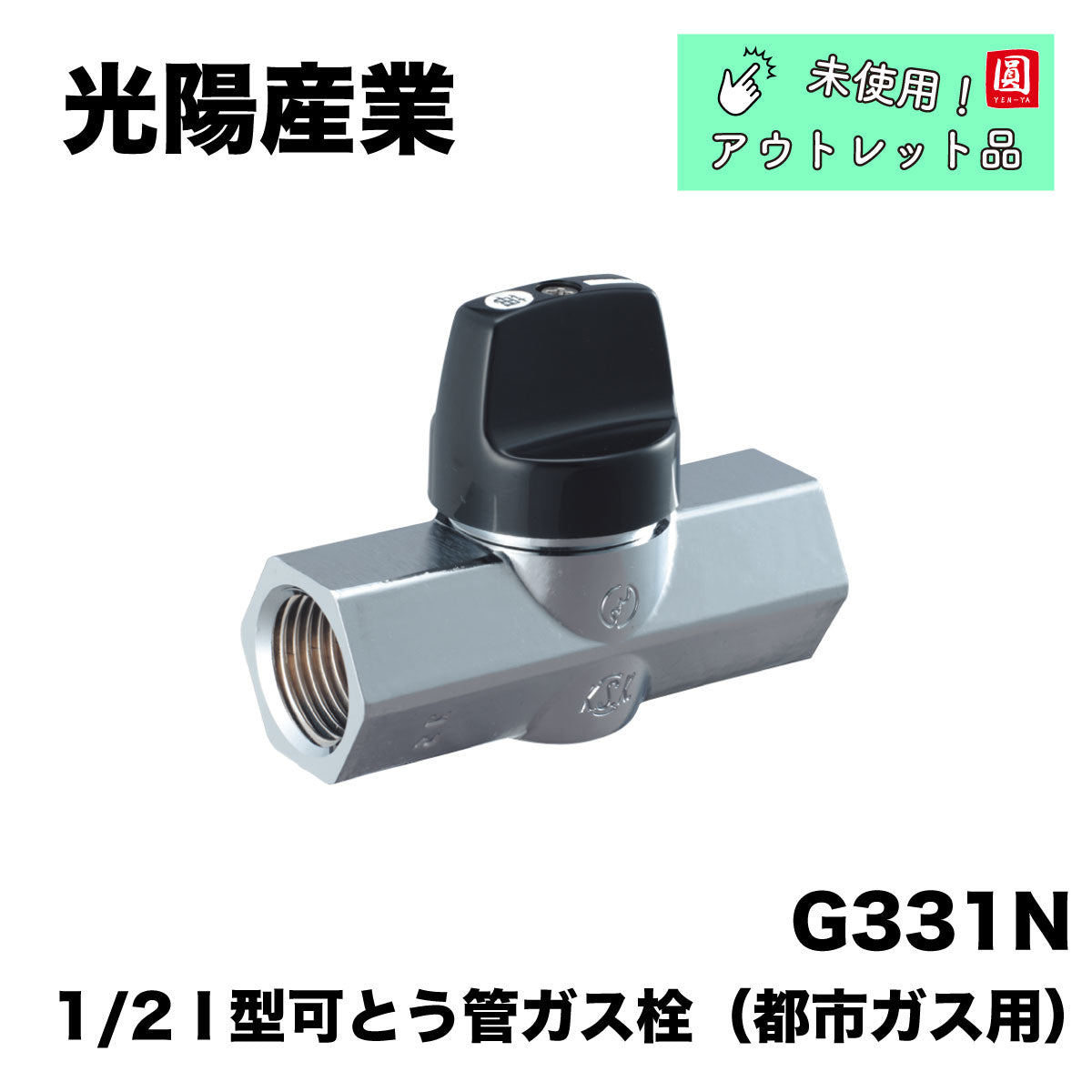 【未使用品】【開封品】【中古A】 光陽産業　可とう管　ガス栓　 1/2 G331N-T