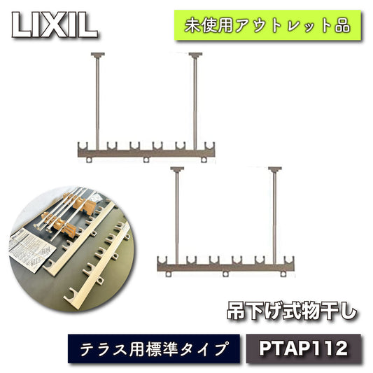 ＜LIXIL＞吊下げ式物干し（型番：PTAP112）テラス用標準タイプ【ワケありアウトレット品】