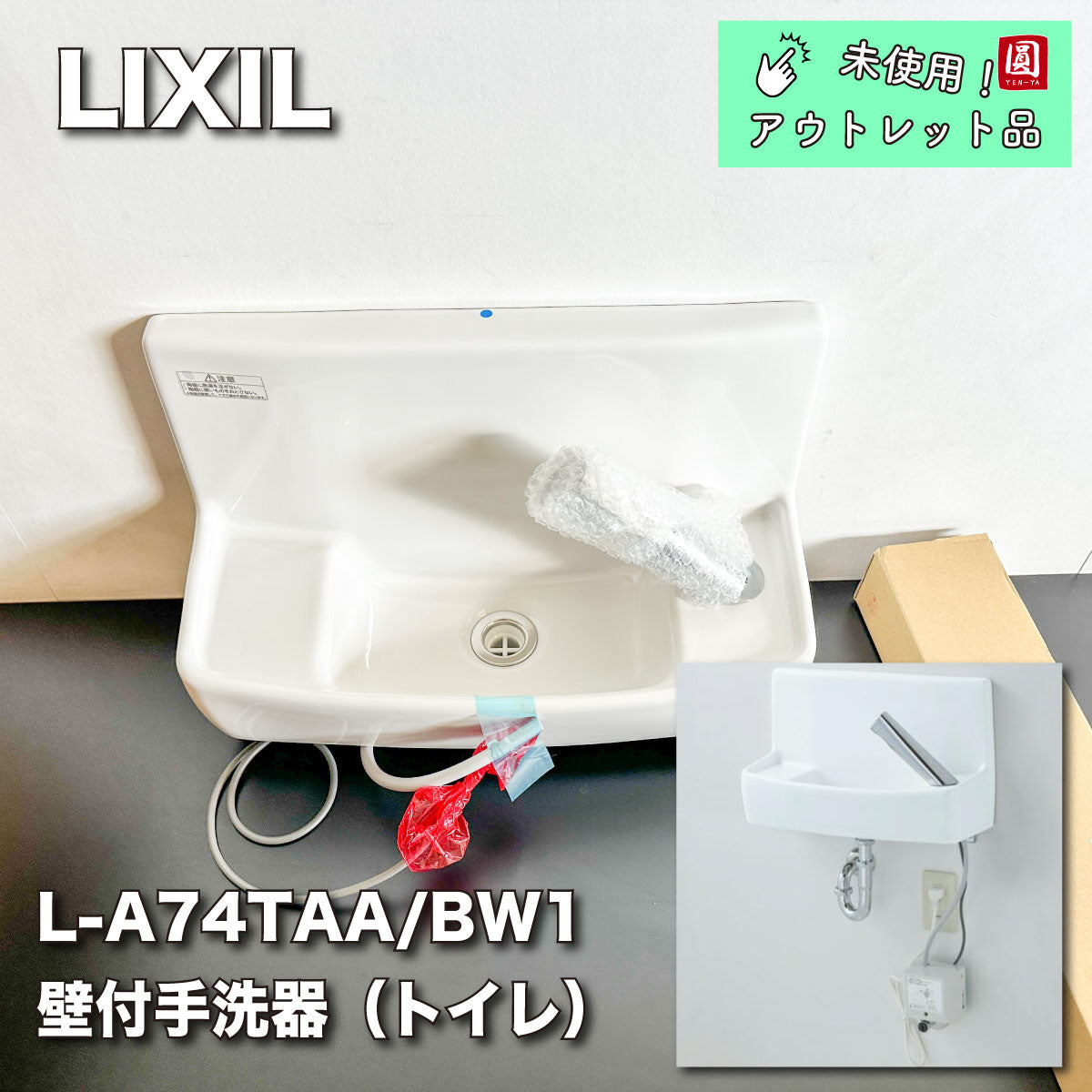 ＜LIXIL＞壁付手洗い器（型番：L-A74TAA/BW1）【未使用アウトレット品】