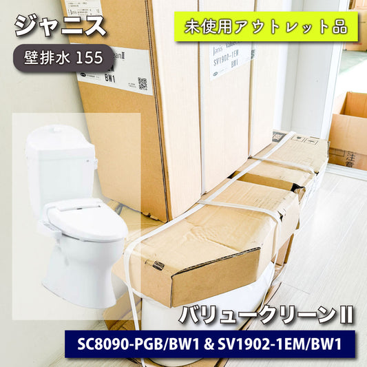 ＜ジャニス＞バリュークリーンⅡ（型番SC8090-PGB & SV1902-1EM）壁排水155【未使用アウトレット品】