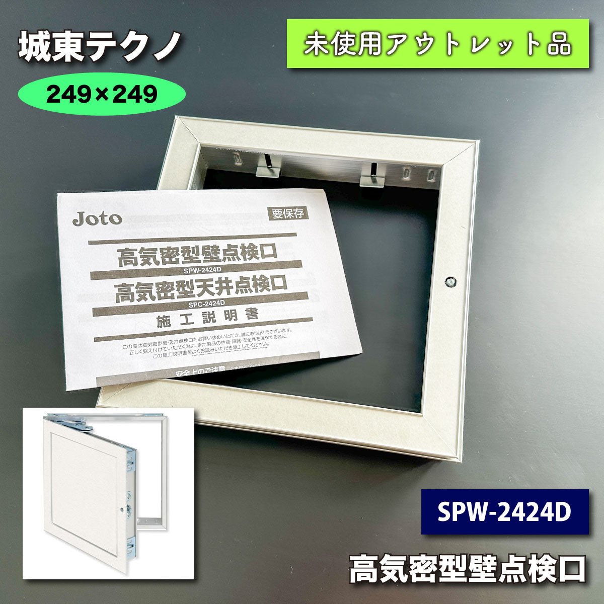 ＜城東テクノ＞高気密型壁点検口（型番：SPW-2424D）【未使用アウトレット品】249×249mm