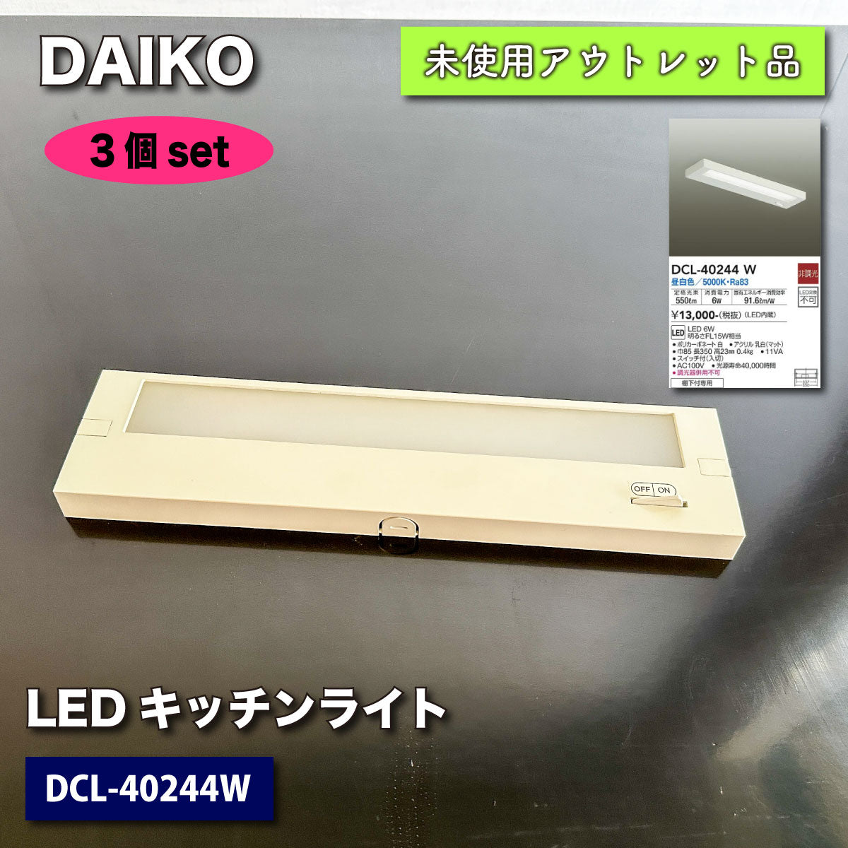 ＜DAIKO＞LEDキッチンライト（型番：DCL-40244W）【未使用アウトレット品】３個セット