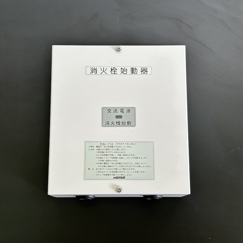 ＜能美防災＞消火栓始動器（型番：FYH116-40）【未使用アウトレット品】