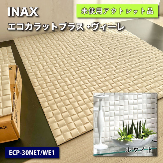 ＜INAX＞エコカラットプラス・ヴィーレ（型番：ECP-30NET/WE1）【未使用アウトレット品】