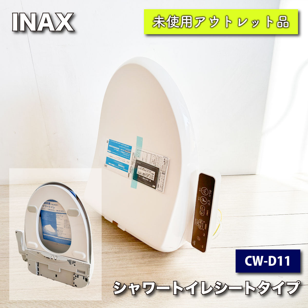 ＜INAX＞シャワートイレシートタイプ（型番：CW-D11/BW1）【未使用アウトレット品】