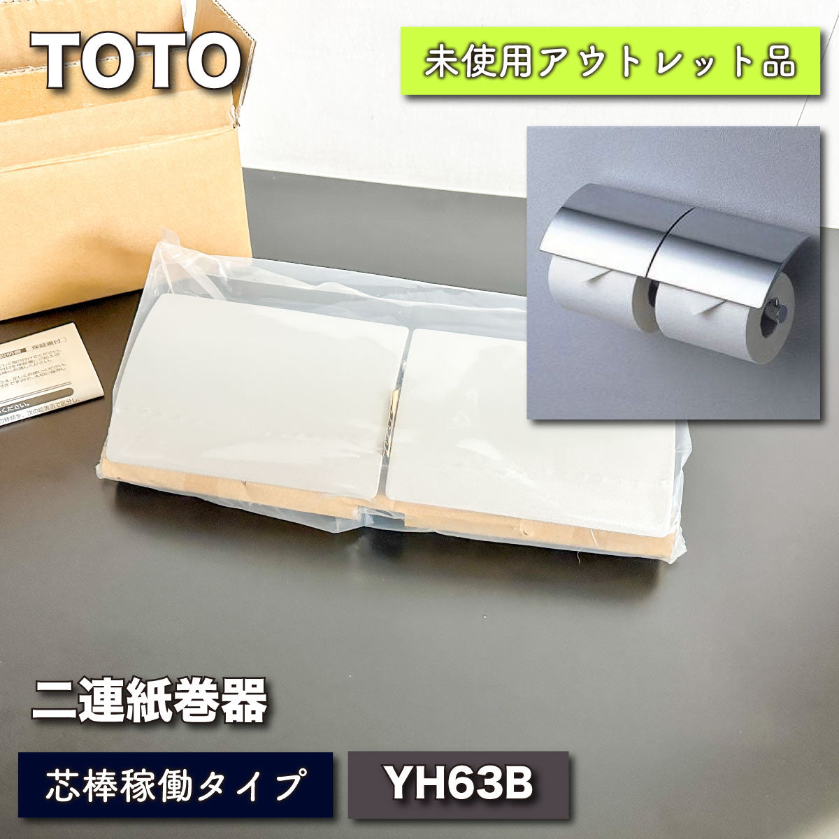 ＜TOTO＞トイレットペーパー２連紙巻き器（型番：YH63B）【未使用アウトレット品】