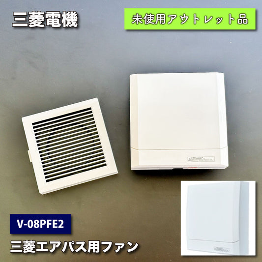 ＜三菱電機＞換気扇 ロスナイ　三菱エアパス用ファン（型番：V-08PFE2)【未使用アウトレット品】