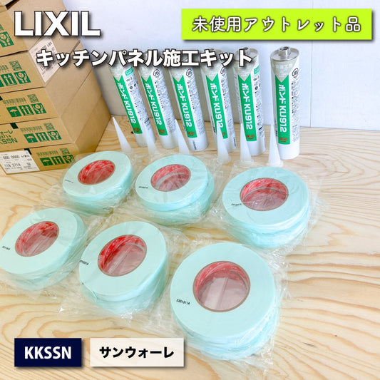 ＜LIXIL＞キッチンパネル施工キット・サンウォーレ（型番：KKSSN）【未使用アウトレット品】