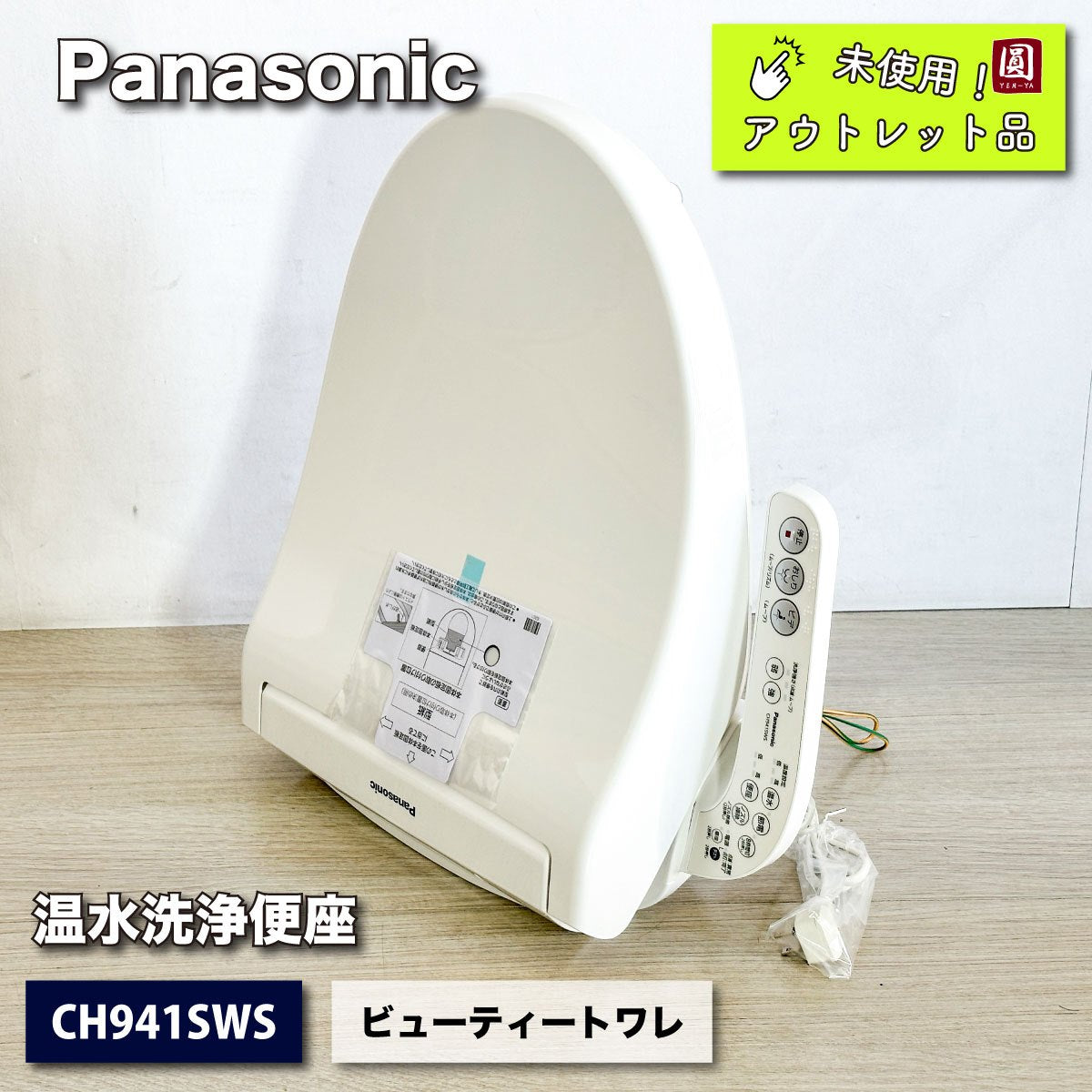 ＜Panasonic＞温水洗浄便座・ビューティートワレ（型番：CH941SWS）【未使用アウトレット品】