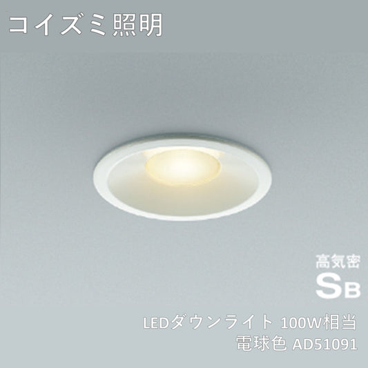 【未使用品】【開封品】【未使用】 【7個セット】KOIZUMI コイズミ照明 LEDダウンライト 100W相当 電球色 AD51091