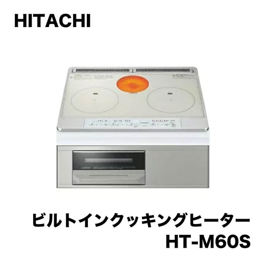 【未使用品】【開封品】【中古A】 HT-M60S(S) (IH調理器)