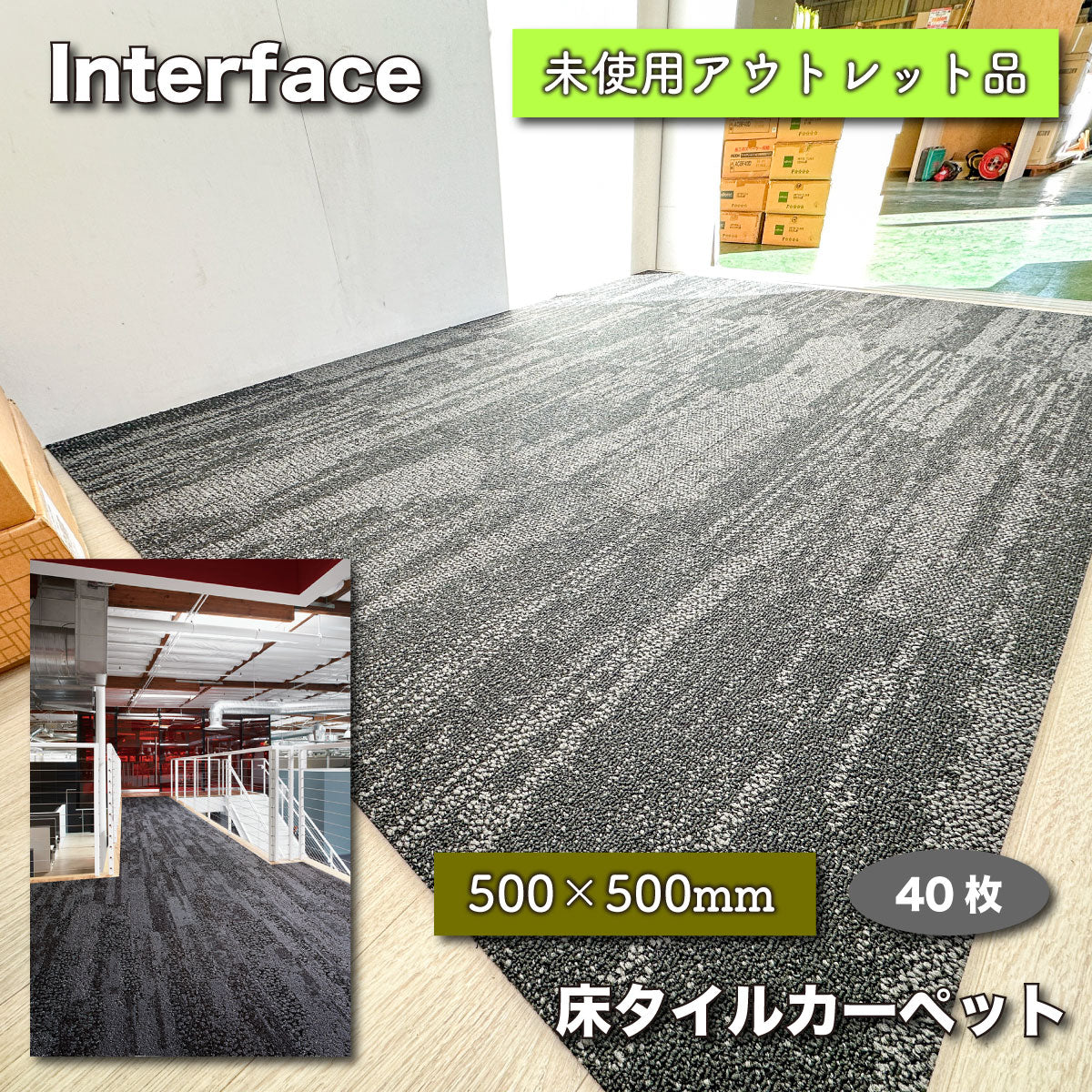 ＜Interface＞床タイルカーペット　500×500（４０枚）【未使用アウトレット品】