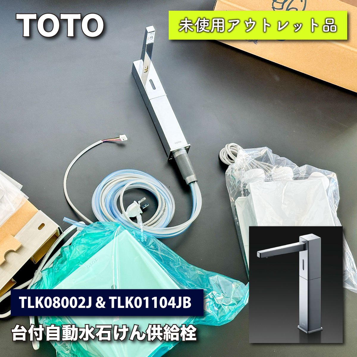 ＜TOTO＞台付自動水・石けん供給栓 スパウト部＆機能部（型番：TLK08002J & TLK01104JB）【未使用品アウトレット品】