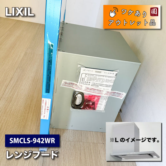 ＜LIXIL＞レンジフード・シルバー（型番：SMCLS-942WR）【ワケありアウトレット品】