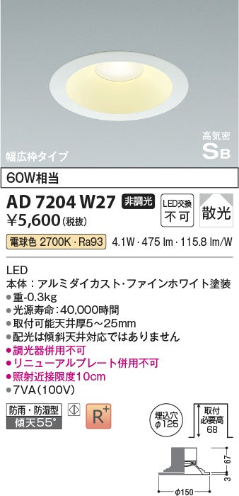 【未使用品】【開封品】【新品】 コイズミ照明（KOIZUMI）高気密SB LEDダウンライト 2セット 込穴Φ125 電球色 AD7204W27