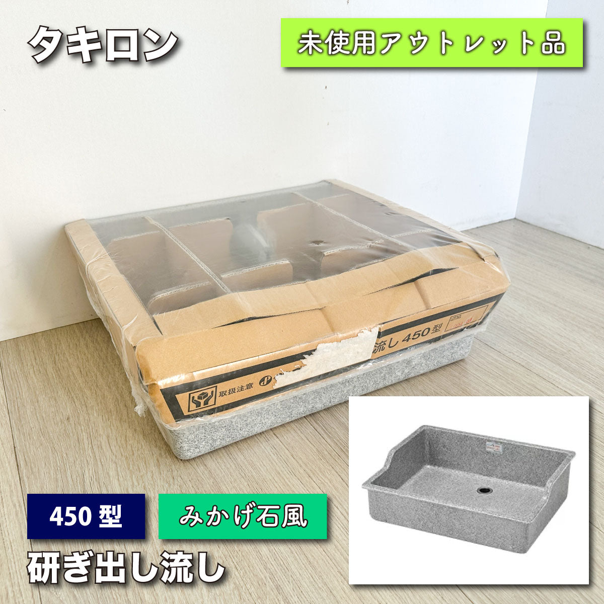 ＜タキロン＞研ぎ出し流し450型・みかげ石風【未使用アウトレット品】