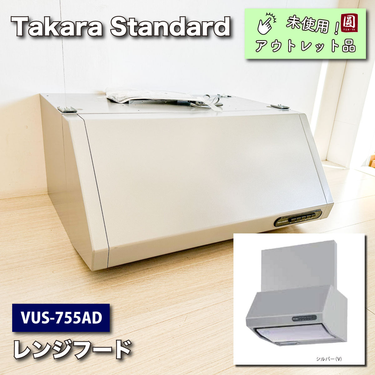 ＜Takara Standard＞レンジフード（型番：VUS-755AD）【未使用アウトレット品】