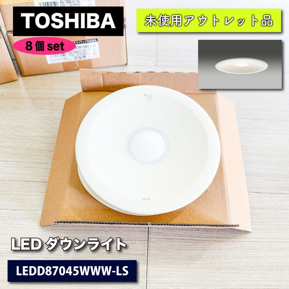 ＜TOSHIBA＞LEDダウンライト（型番：LEDD87045WWW-LS）【未使用アウトレット品】８個セット