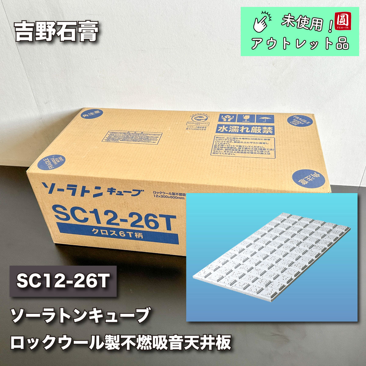 【未使用品】【開封品】【中古A】 吉野石膏　ソーラトン キューブ12 クロス6T 12mm SC12-26T