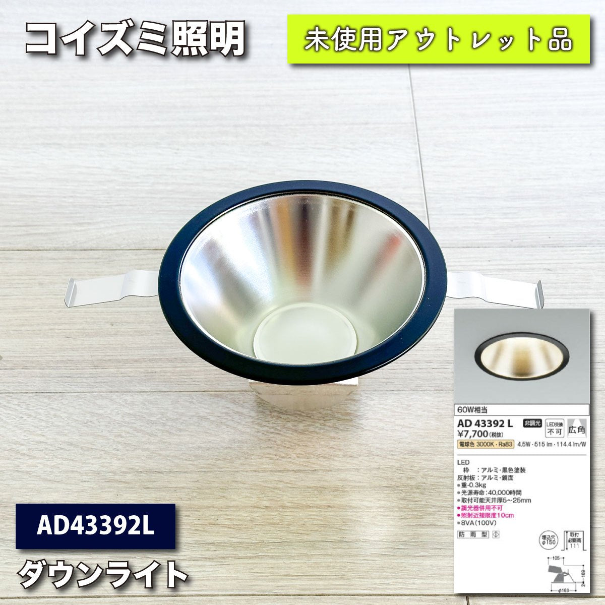 ＜コイズミ照明＞ダウンライト（型番：AD43392）【未使用アウトレット品】