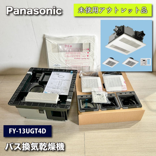 ＜Panasonic＞バス換気乾燥機（FY-13UGT4D）【未使用アウトレット品】