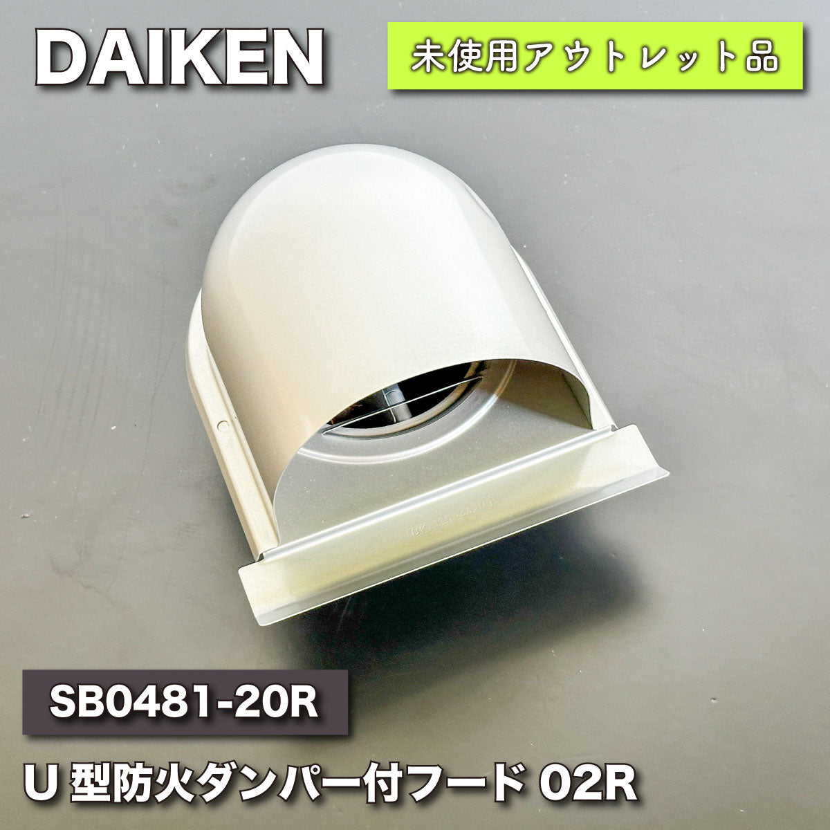 ＜DAIKEN＞U型防火ダンパー付フード02R（型番：SB0481-20R）100Φ　【未使用アウトレット品】