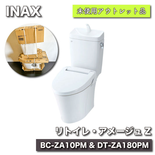 ＜INAX＞リトイレ・アメージュZ（型番：BC-ZA10PM & DT-ZA180PM）【未使用アウトレット品】