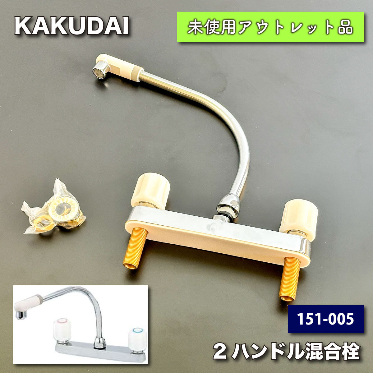 ＜KAKUDAI＞２ハンドル混合栓（型番：151-005）【未使用アウトレット品】