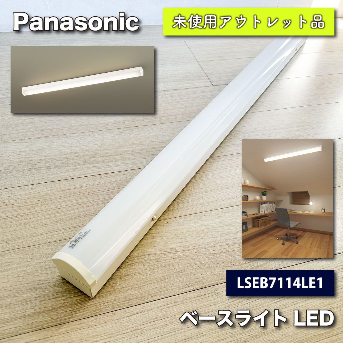 ＜Panasonic＞ベースライトLED（温白色）天井直付型・壁直付型　多目的シーリングライト（型番：LSEB7114LE1）【未使用アウトレット品】