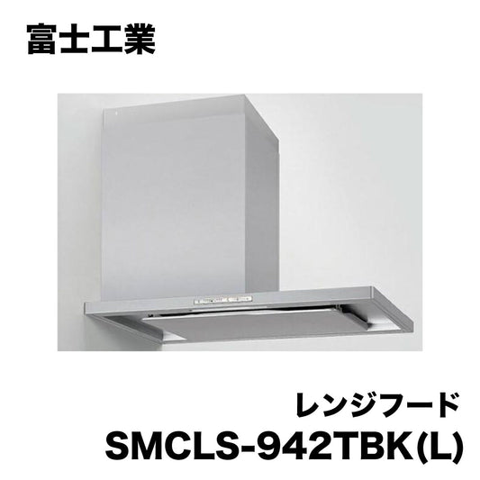 【未使用品】【開封品】【中古A】 LIXIL　レンジフード　SMCLS-942TBKL　W900