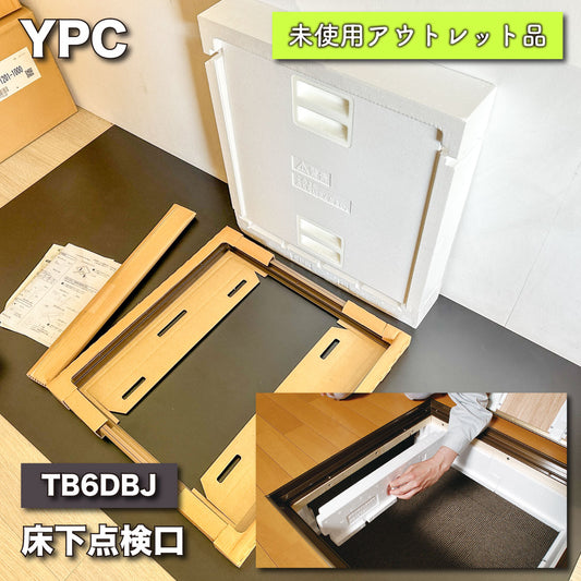 ＜YPC＞床下点検口（型番：TB6DBJ）616×616×463【未使用アウトレット品】