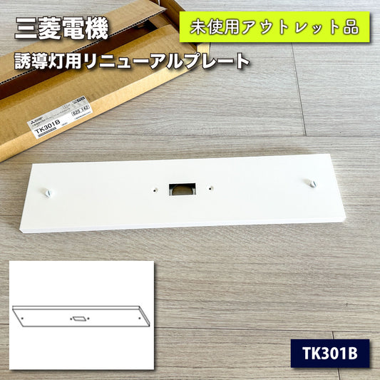 ＜三菱電機＞ルクセントLEDs 誘導灯用リニューアルプレート（型番：TK301B）【未使用アウトレット品】