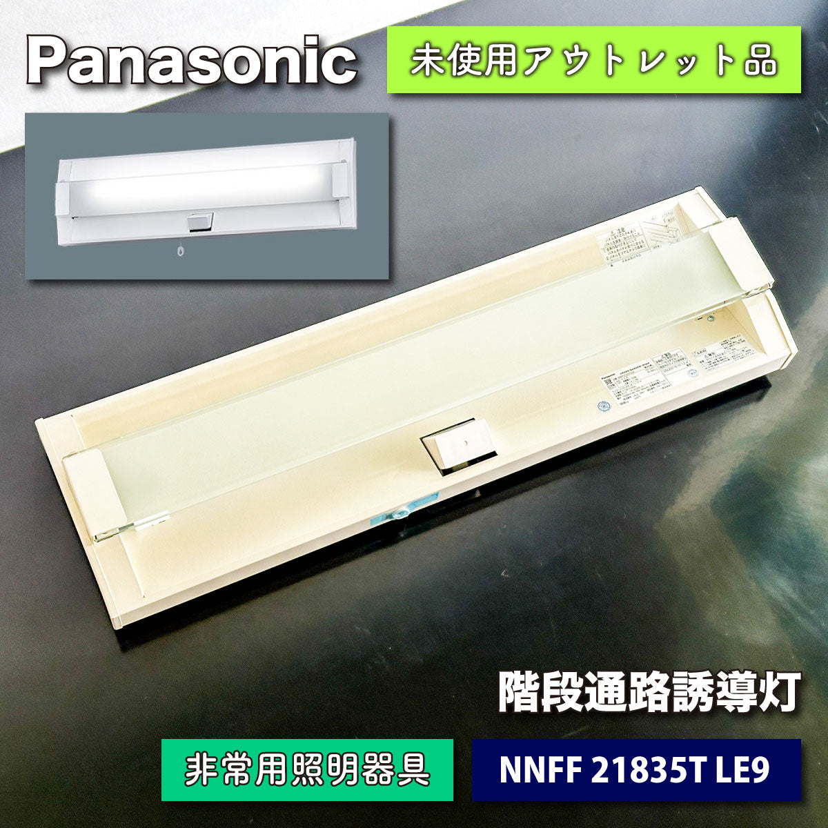 ＜Panasonic＞非常用照明器具・階段通路誘導灯兼用型（型番：NNFF 21835T LE9）【未使用アウトレット品】