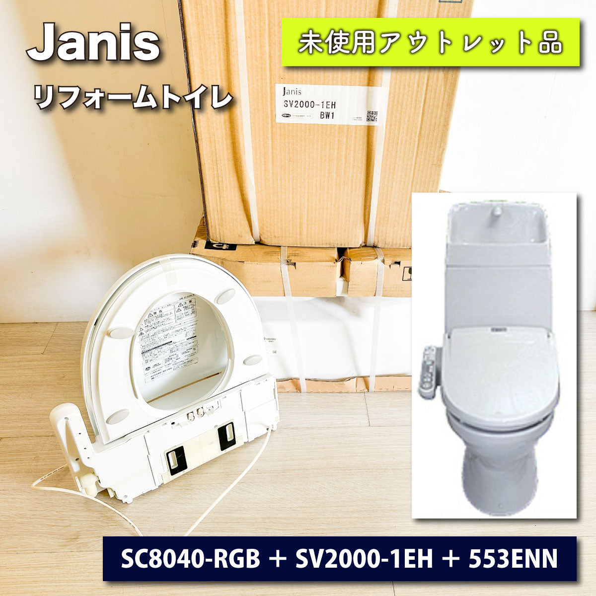 ＜Janis＞BMシリーズ・リフォームトイレ（型番：SC8040-RGB他）【未使用アウトレット品】