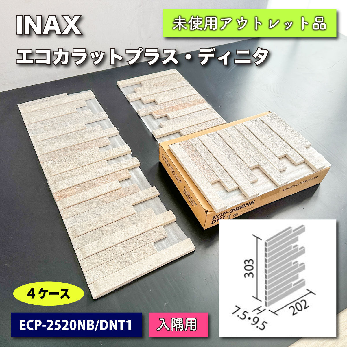 ＜INAX＞エコカラットプラス・ディニタ（型番：ECP-2520NB/DNT1）【未使用アウトレット品】４ケース