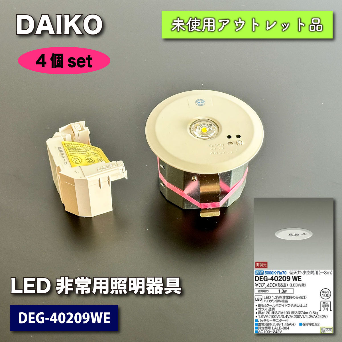 ＜DAIKO＞LED非常用照明器具（型番：DEG-40209WE）【未使用アウトレット品】４個セット