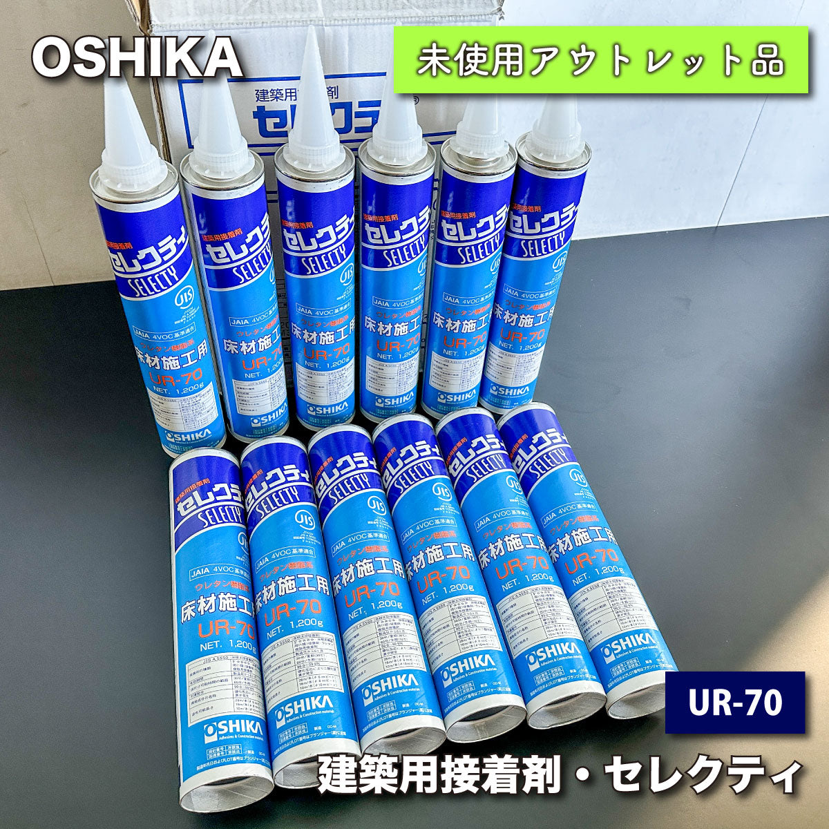 ＜OSHIKA＞建築用接着剤セレクティ　ウレタン樹脂系　床材施工用（型番：UR-70）【未使用アウトレット品】