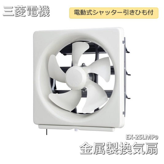 【未使用品】【開封品】【中古A】 三菱電機　 換気扇・ロスナイ　25CM [本体]標準換気扇 EX-25LMP9