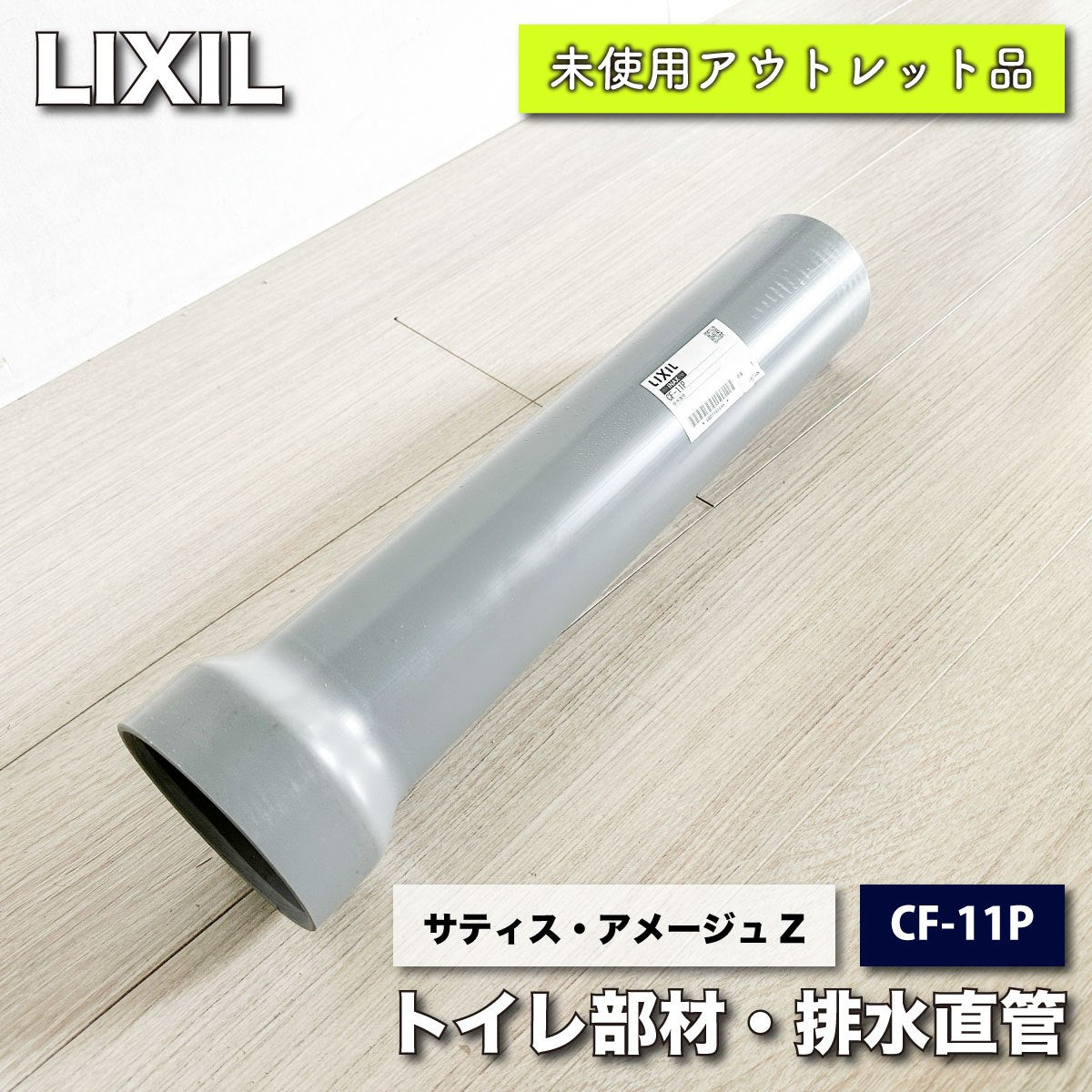 ＜LIXIL＞排水直管・トイレ関連部材（型番：CF-11P）【未使用アウトレット品】