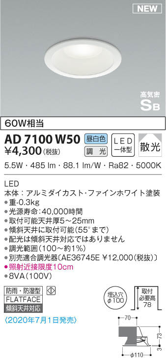 【未使用品】【開封品】【未使用】 コイズミ　照明 LED（昼白色） φ100 高気密 ダウンライト AD7100W50　3個セット