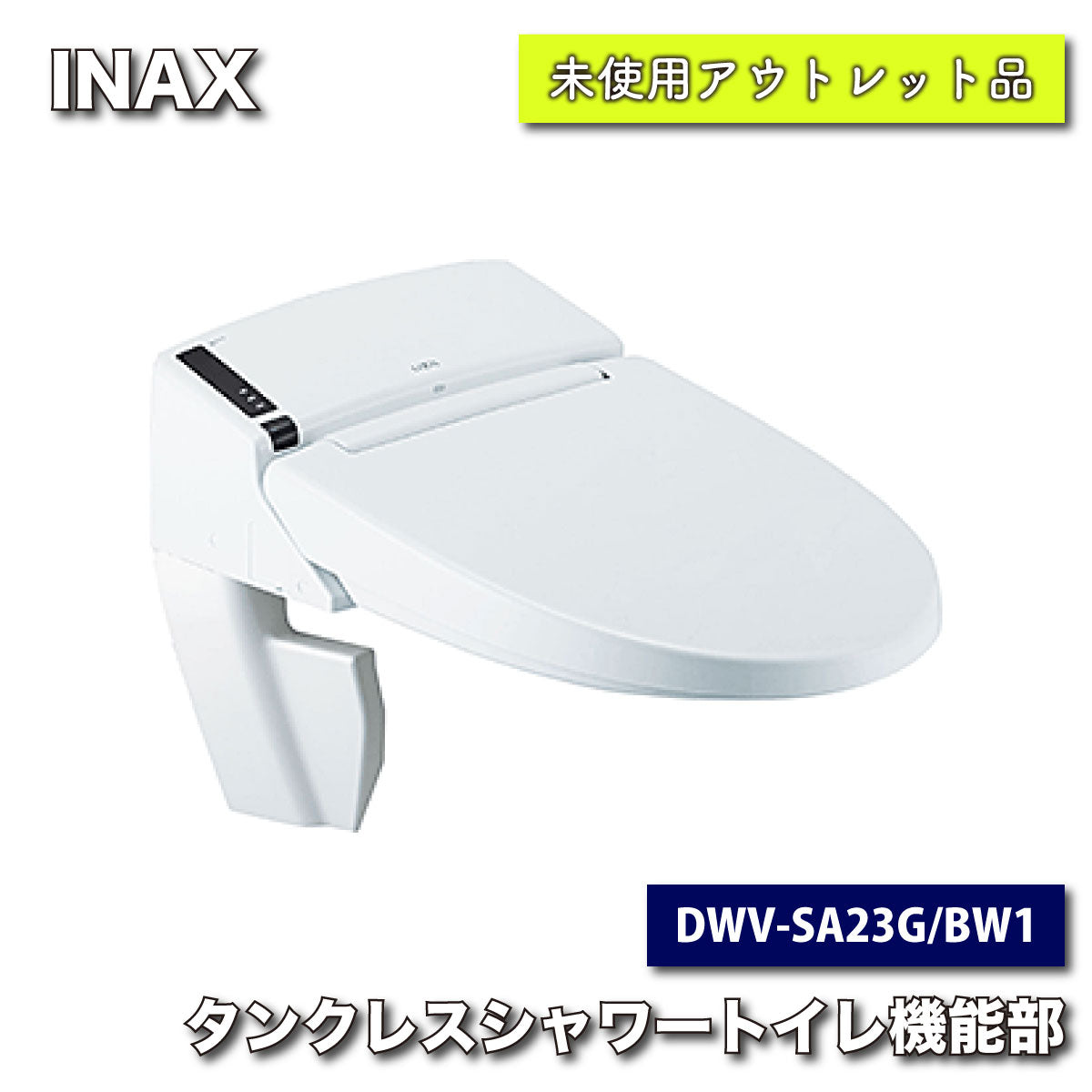 ＜INAX＞タンクレスシャワートイレ機能部（型番：DWV-SA23G/BW1）【未使用アウトレット品】