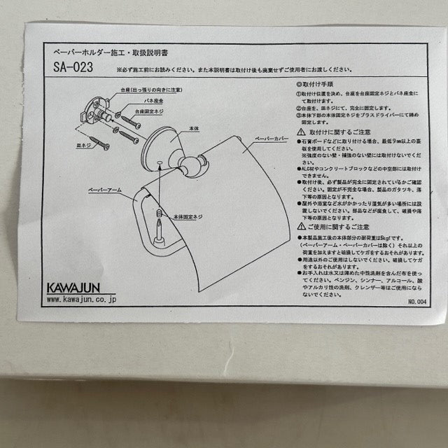 【未使用品】【開封品】【中古A】 KAWAJUN カワジュン ペーパーホルダー（紙巻器） ペーパーホルダー SA-023-XC0