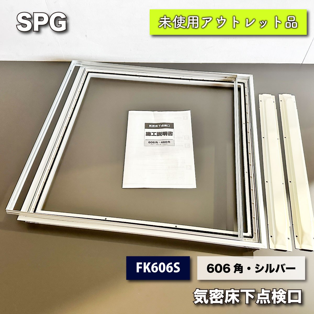 ＜SPG＞気密床下点検口・シルバー（型番：FK606S）606角【未使用アウトレット品】