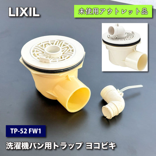 ＜LIXIL＞洗濯機防水パン用トラップ（型番：TP-52 FW1）【ワケありアウトレット品】