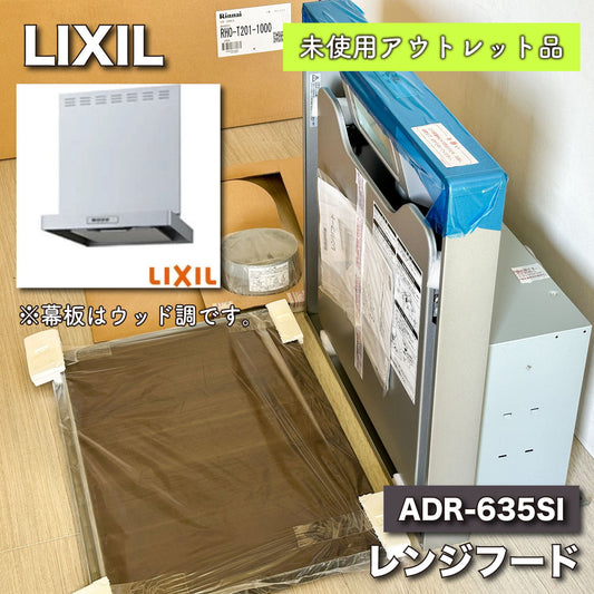 ＜LIXIL＞レンジフード（型番：ADR-635SIR【未使用アウトレット品】